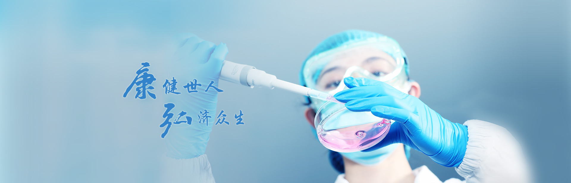 康健世人，弘济众生