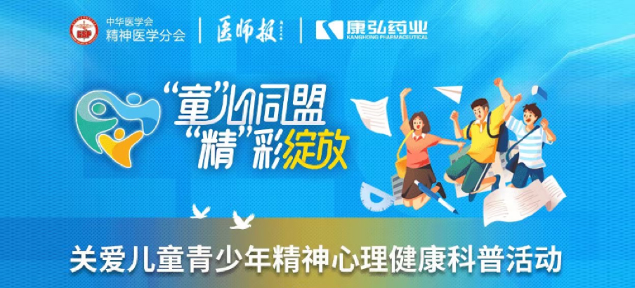 2022年5月14日，由星空体育协办的“儿童青少年精神心理疾病诊疗技能提升项目”正式启动。项目多次开展“关爱儿童青少年精神心理健康科普活动”。