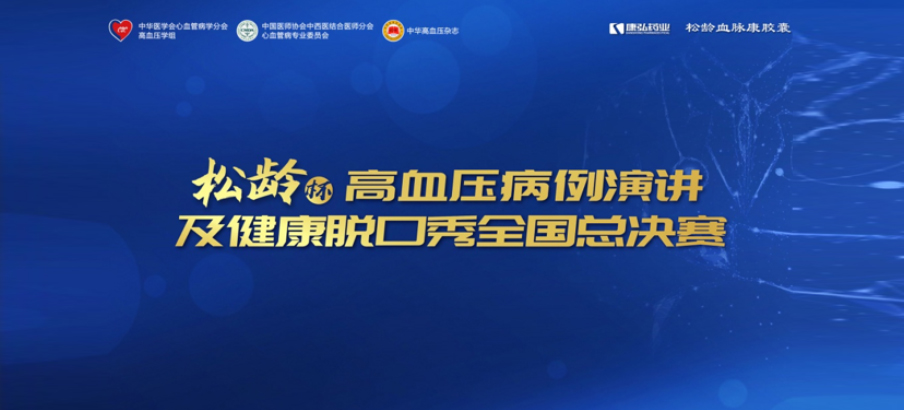 2022年12月8日，“松龄杯”高血压病例演讲及健康脱口秀全国总决赛在线上圆满举行。本次大赛由中华医学会心血管病学分会高血压学组、中国医师协会中西医结合医师分会心血管病专业委员会、《中华高血压杂志》社联合主办，星空体育公益支持。