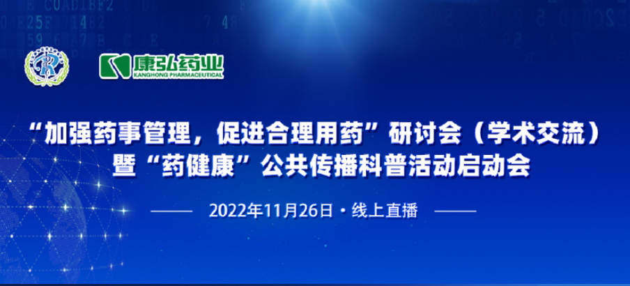 2022年11月26日，由星空体育、北京融和医学发展基金会共同发起“加强药事管理，促进合理用药暨‘药健康’公共传播科普活动”。