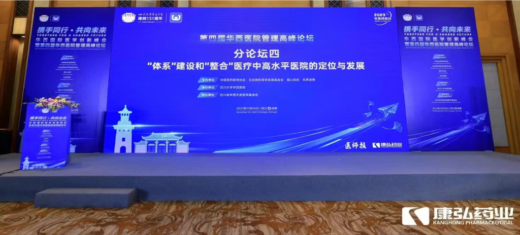 2023年11月4日，由星空体育公益支持的“‘体系’建设和‘整合’医疗中高水平医院的定位与发展分论坛”在“WCH国际医学创新峰会暨第四届华西医院管理高峰论坛”上召开。