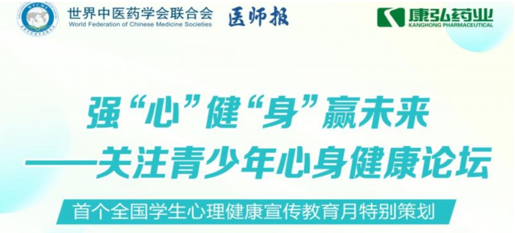 5月28日，由世界中医药学会联合会心身医学专业委员会的专业指导，《医师报》主办、星空体育公益支持的“强‘心’健‘身’赢未来——关注青少年心身健康论坛”召开。