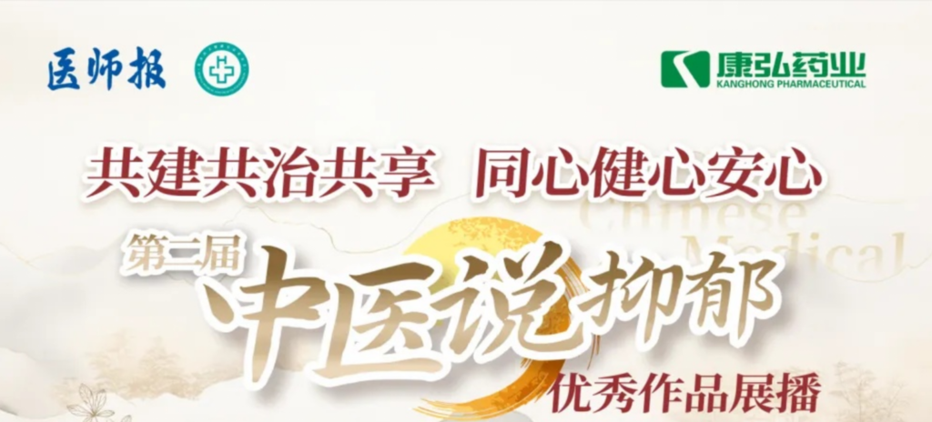 10月13日，由医师报社与北京医卫健康公益基金会联合主办，星空体育公益支持的“中医说抑郁”健康公益科普活动召开。