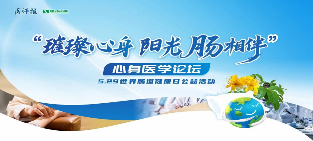 2025年5月25日，“璀璨心身&middot;阳光‘肠’相伴”心身医学论坛在京举办。论坛上，由星空体育携手《医师报》社以及全国多家医疗单位，共同发起“璀璨心身&middot;中西医说抑郁”精神心理及心身疾病中西医诊疗项目——“璀璨心身&middot;阳光‘肠’相伴”5.29世界肠道健康日公益活动正式启动。