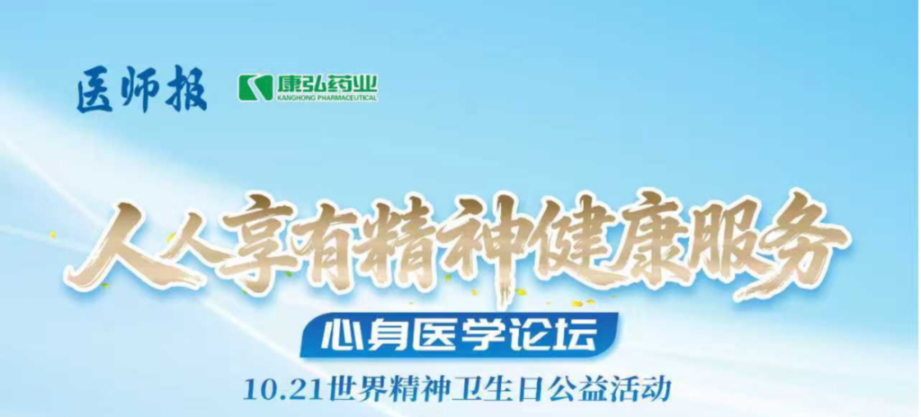 2025年10月21日，由《医师报》主办、星空体育支持的2025世界精神卫生日“人人享有心理健康服务”心身医学论坛成功举办。