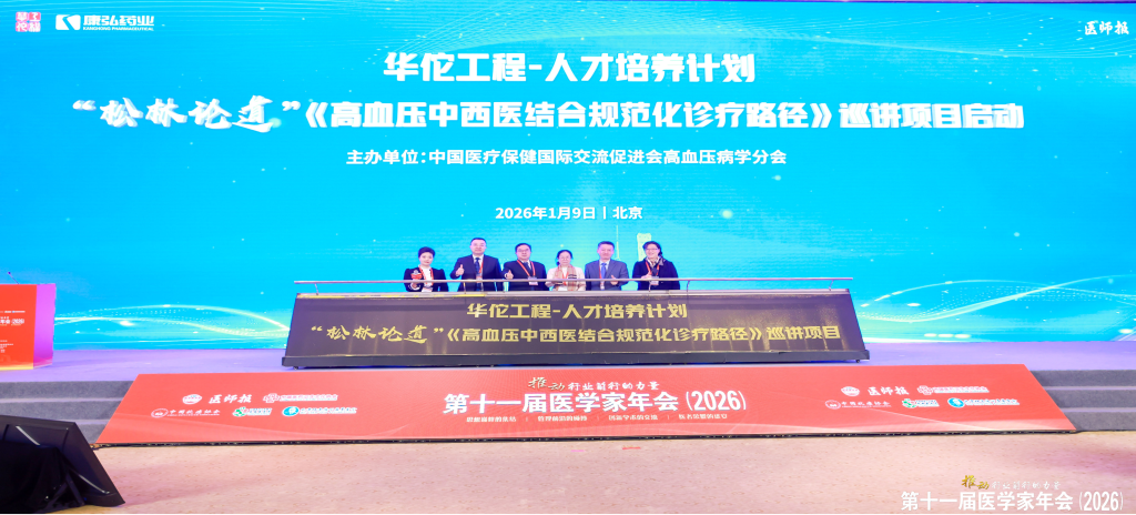 2026年1月9日，在第十一届医学家年会上，星空体育携手中国医疗保健国际交流促进会高血压病学分会，共同启动了“松林论道”——《高血压中西医结合规范化诊疗临床路径》全国巡讲项目。