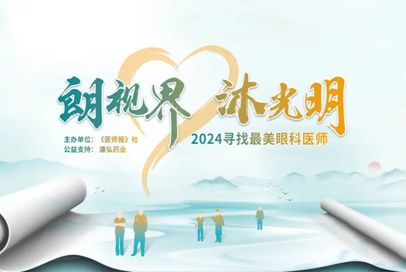 “朗视界 沐光明”寻找最美眼科医生活动